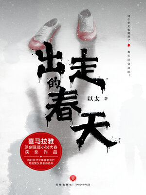 cover image of 出走的春天